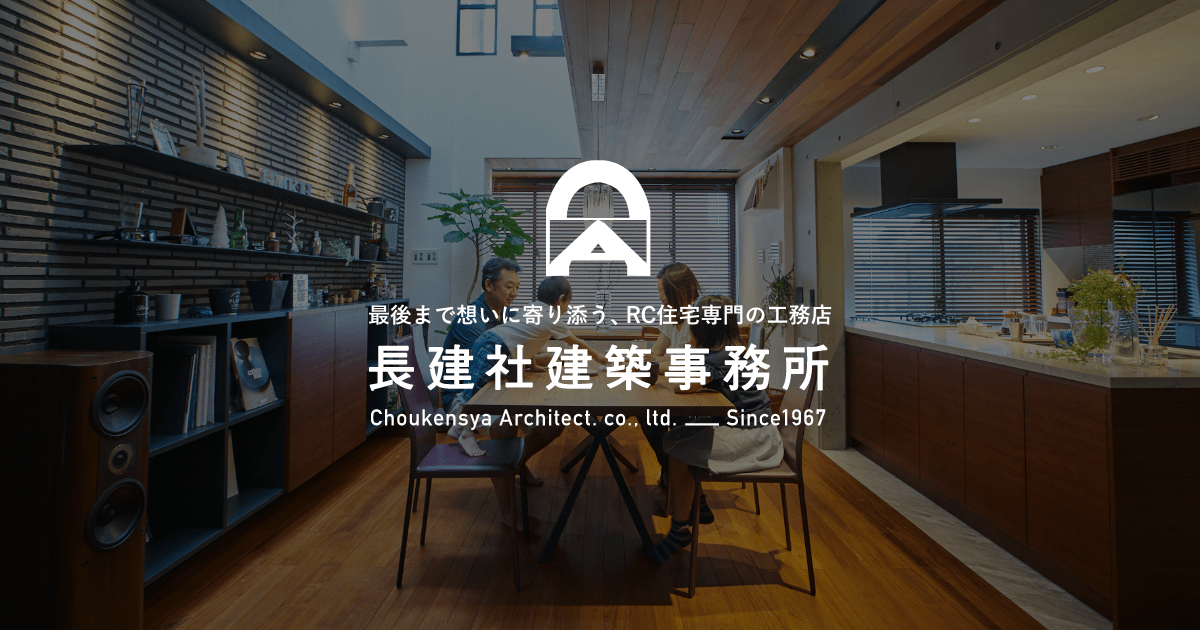 価格について 自然素材のrc住宅なら東京都世田谷区の工務店 長建社建築事務所